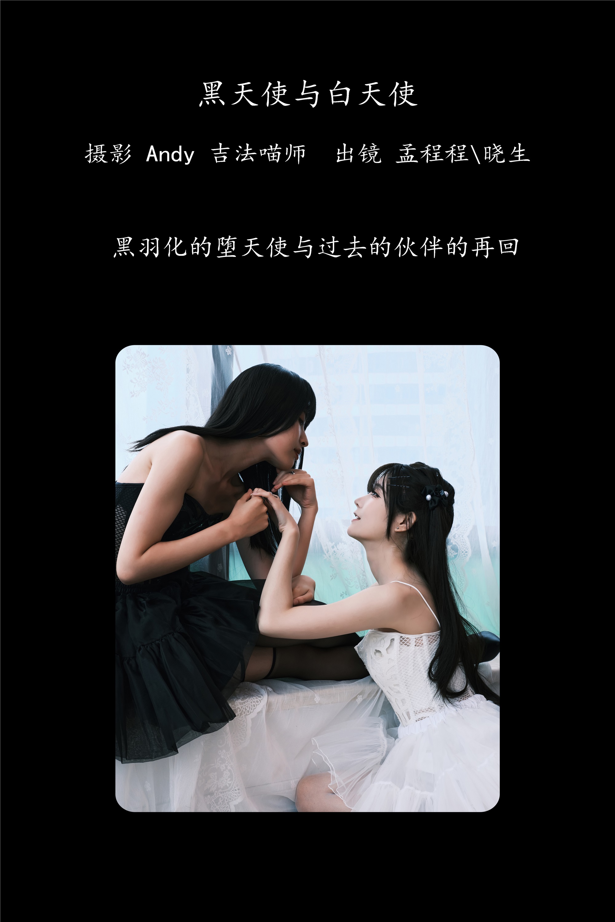 YITUYU艺图语 2025.01.27 黑天使与白天使 孟程程